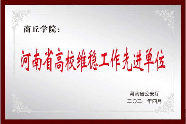 河南省高校维稳工作先进单位