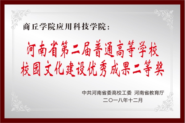 河南省第二届普通高等学校校园文化建设优秀成果二等奖