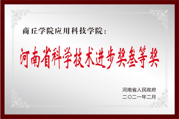 河南省科学技术进步奖叁等奖